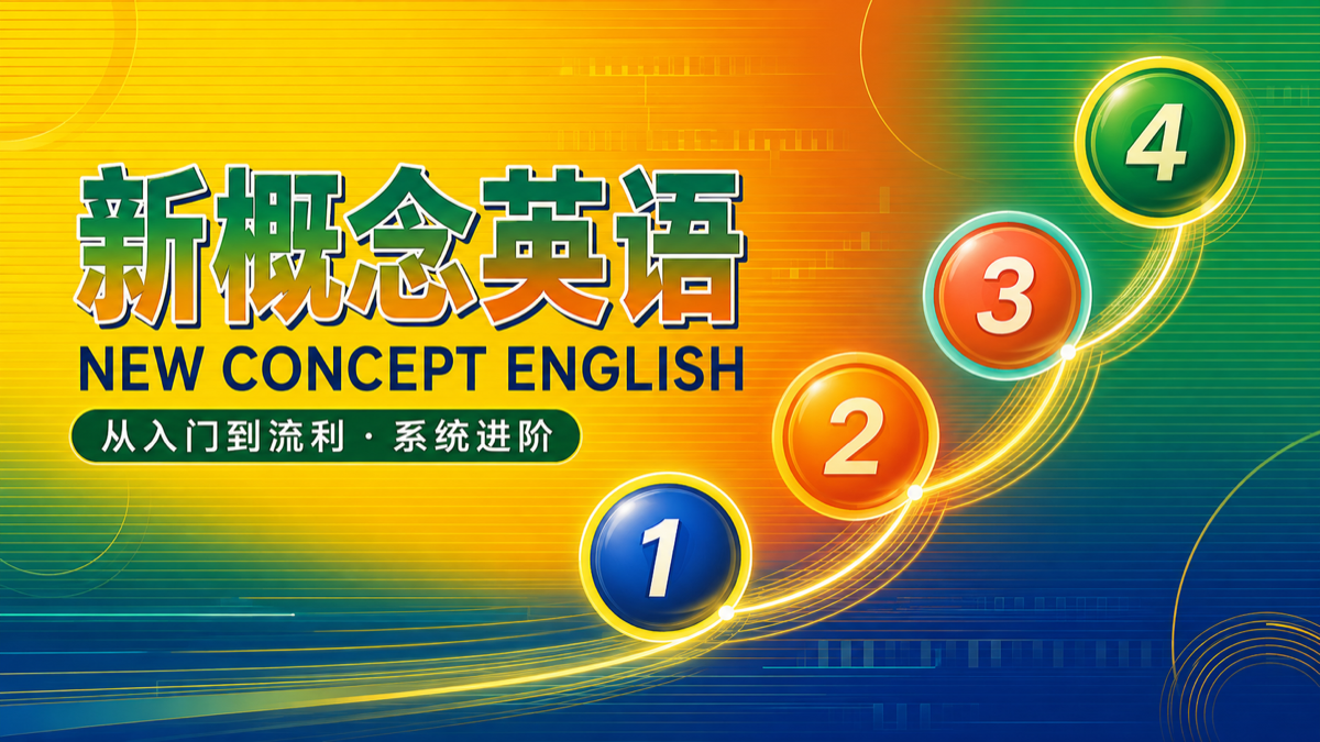 新概念英语系列