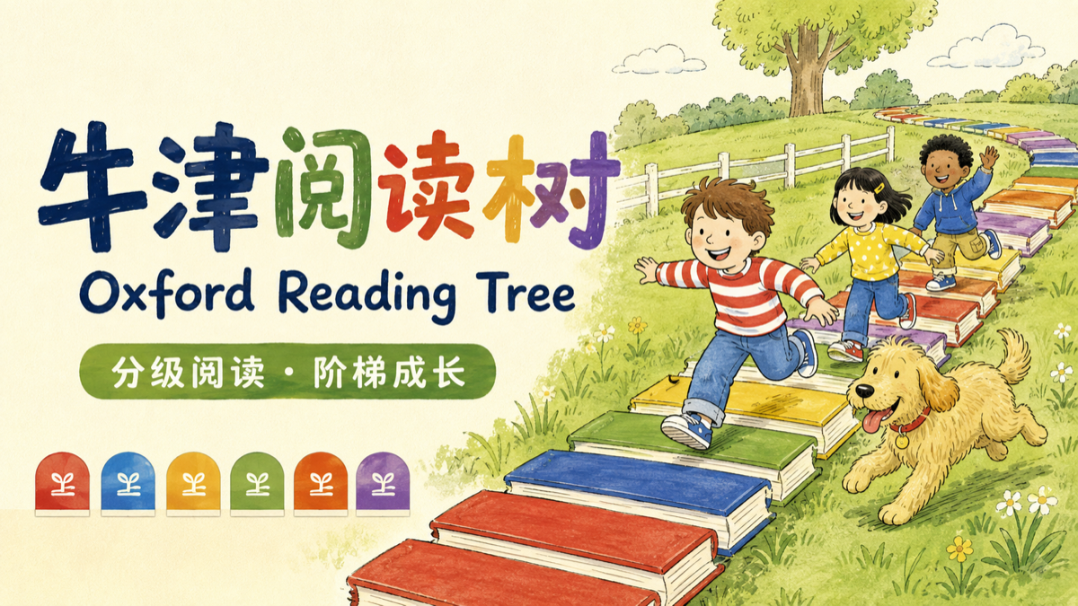 牛津阅读树系列